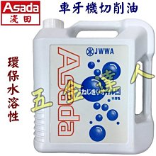 【五金達人】ASADA 淺田 車牙機切削油 環保水溶性 車牙機油 切削油