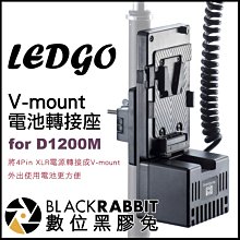 數位黑膠兔【 LEDGO V-mount 電池轉接座 for D1200M 】 攝影燈 持續燈 補光燈 人像 採訪 直播