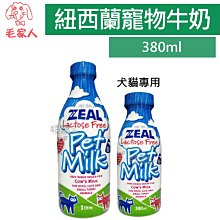 毛家人-ZEAL真致 紐西蘭犬貓專用鮮乳 (不含乳糖) 380ml