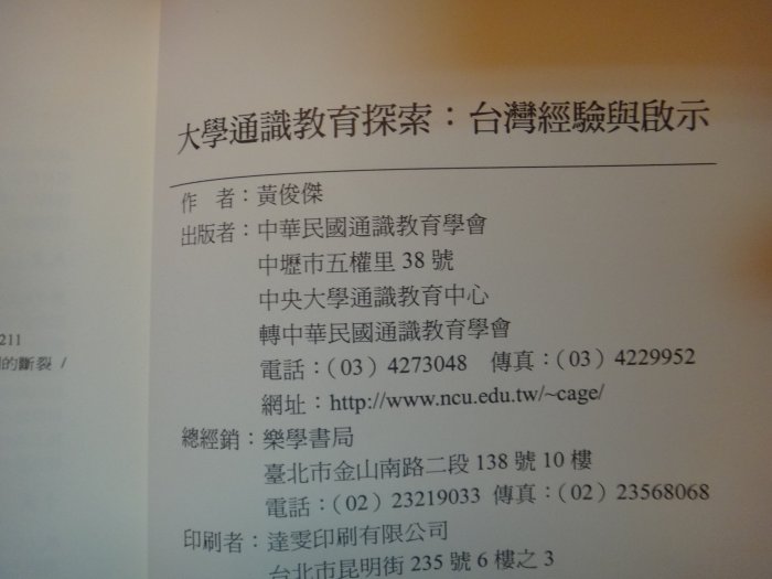 【愛悅二手書坊 10-56】大學通識教育探索：台灣經驗與啟示    黃俊傑/著    中華民國通識教育學會