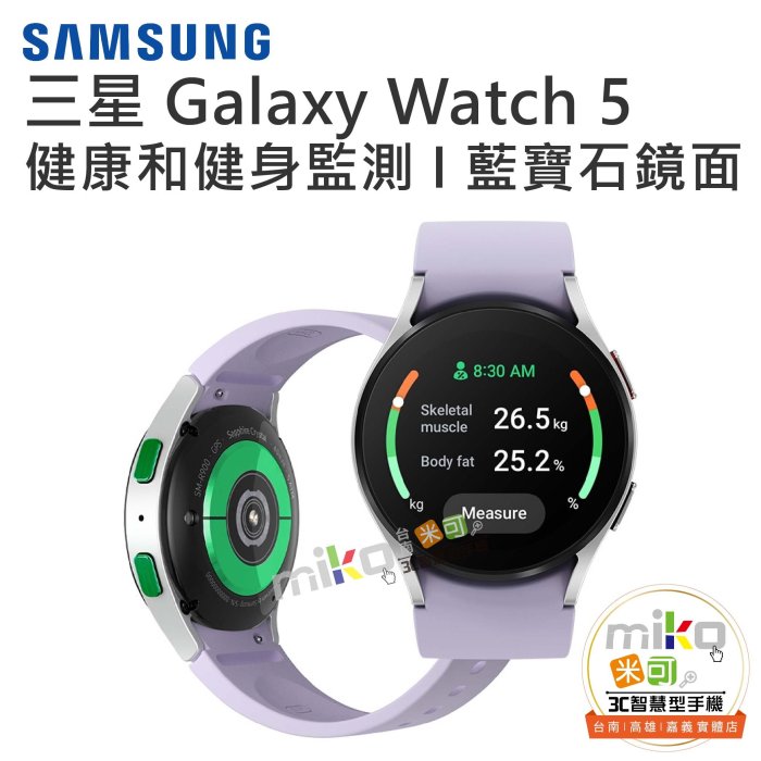 【高雄MIKO米可手機館】SAMSUNG 三星 Galaxy Watch5 SM-R900 藍芽版 智慧手錶 運動手錶