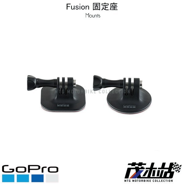 ❖茂木站 MTG❖ 公司貨 GO PRO Fusion 固定座 替換固定座 專為Fusion設計 ASBMB-001