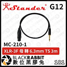 數位黑膠兔【 Stander 江楠 G12 MC-210-1 XLR-3F 母 轉 6.3mm TS 3m 】轉接線