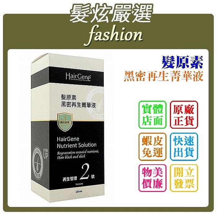 「髮炫嚴選」HAIR GENE 寶齡富錦 髮原素 黑密再生菁華液 120ml 總代理商貨 批發