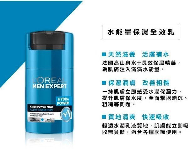 LOREAL 巴黎萊雅 男性 水能量保濕全效乳50ml (還賣UNO 炭洗顏清爽控油洗面乳仁山利舒)