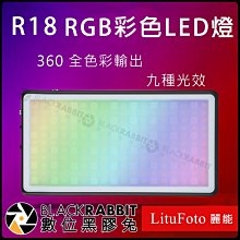 數位黑膠兔【 LituFoto 麗能 R18 RGB 彩色 LED燈 補光燈 】口袋燈 可調色溫 攝影燈 外拍 直播