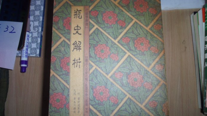 【媽咪二手書】花藝學叢書(一) 瓶史解析  袁宏道  財團法人中華花藝文教基金會出版  79  6F32