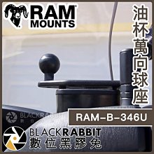 數位黑膠兔【 RAM-B-346U 油杯萬向球座 】 Ram Mounts 機車 摩托車 手機架 重機 導航架 油杯座