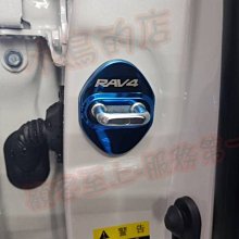 【小鳥的店】豐田 2013-2018 RAV4 4代 4.5代 門鎖扣蓋 (藍鈦)不鏽鋼 門扣蓋 限位器 保護蓋