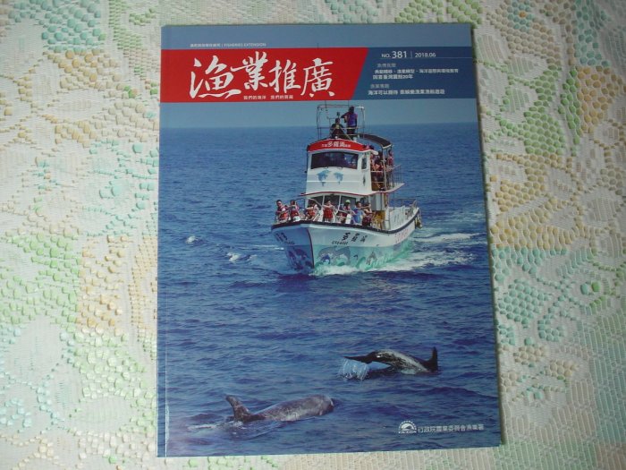 漁業推廣 第381期 2018年6月 《回首台灣賞鯨20年》 書況為實品拍攝，無標記，如新(如圖)【A4.71】
