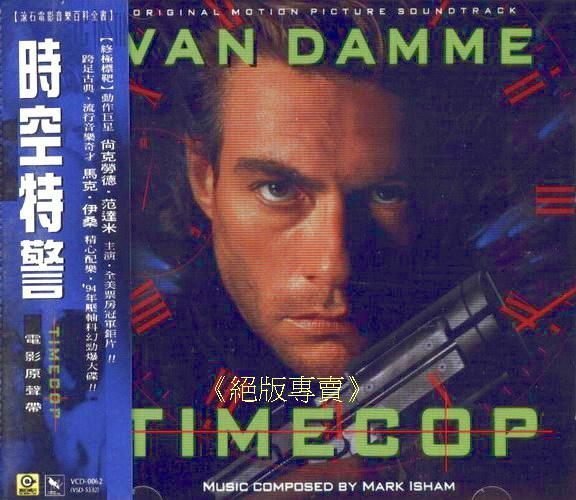 《絕版專賣》時空特警 / Timecop 電影原聲帶 Mark Isham (側標完整.無IFPI)