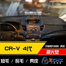 【長毛】13-17年 CRV 4代 避光墊 / 台灣製 crv4避光墊 crv4 避光墊 crv4長毛 crv4儀表墊