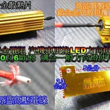 LED防快閃 黃金電阻 方向燈防快閃 防快閃電組 50瓦6歐姆 3歐姆 8歐姆 10歐姆 27W 防快閃 電阻