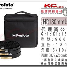 凱西影視器材 Profoto 保富圖 900849 HR 180mm 蜂巢組 含5/10/20度及收納袋