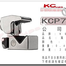 【凱西不斷電】KUPO KCP-710 Convi Clamp 萬用夾餅 可搭配 萬向夾餅 C-STAND 燈架