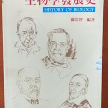 【探索書店132】生物學發展史 關崇智 百通圖書 有明顯髒汙 190410B