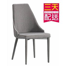 【設計私生活】安東尼餐椅-灰色布(部份地區免運費)200W
