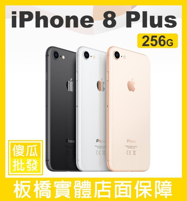 傻瓜批發】Apple 蘋果【iPhone 8 PLUS 256GB】板橋店面可挑機另有64G