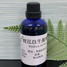 【冠亦商行】嚴選 綠花白千層精油【10ml 下標專區】 另有30ml、50ml、100m、500ml、1L優惠專區