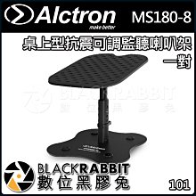 數位黑膠兔【 ALCTRON MS180-8 桌上型 抗震 可調 監聽 喇叭架 一對 】 防滑 減震 氣墊 音響