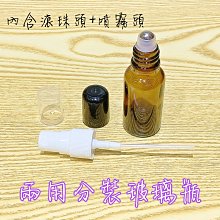 兩用分裝瓶 15ML 噴霧瓶 滾珠瓶 酒精 精油 茶色玻璃瓶 按壓瓶 分裝瓶 可上飛機 多組有優惠