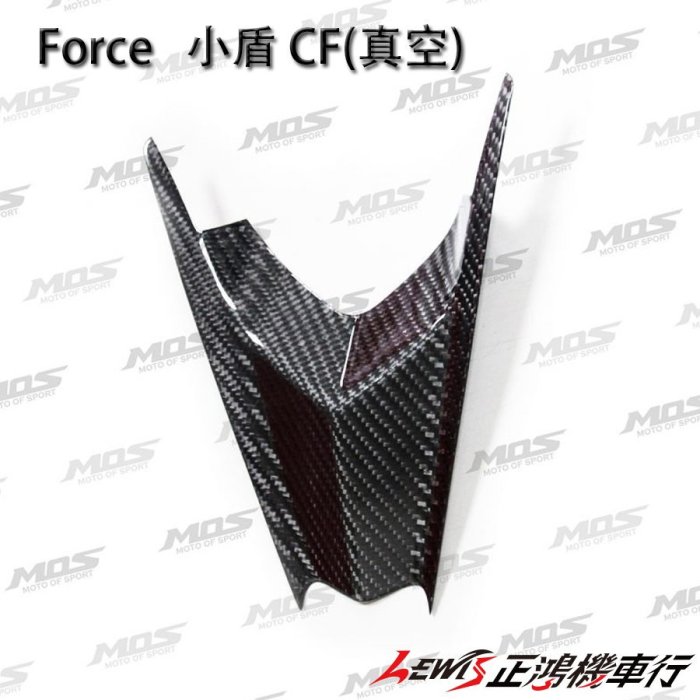 正鴻機車行  FORCE 小盾 CF 真空 MOS 小踢媽 領帶小盾 盾牌飾蓋 卡夢 CARBON  貼片 貼式 碳纖維