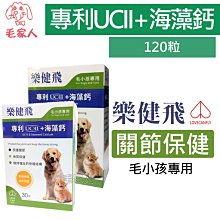 毛家人-L.C.F樂健飛關節保健品【專利UCⅡ+海藻鈣】120顆,犬貓適用,狗保健品,貓保健品,關節保健,高齡犬