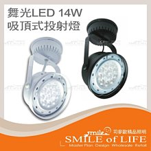 舞光LED 14W 吸頂投射燈 聚光型 黑殼/白殼 AR111 全電壓 黃光/白光/暖白 櫥窗店鋪☆司麥歐LED精品照明