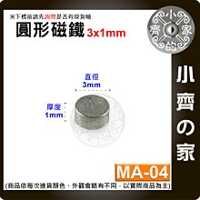 台灣現貨 MA-04 圓形 磁鐵3x1 直徑3mm厚度1mm 釹鐵硼 強磁 強力磁鐵 圓柱磁鐵 實心磁鐵 小齊的家
