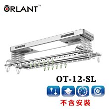 歐蘭特 ORLANT電動遙控升降曬衣機OT-12-SL(DIY自行組裝) 曬衣架 LED燈 無線遙控 鋁合金 保固2年