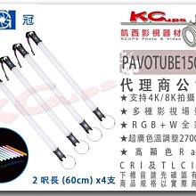 凱西影視器材【 南冠 PAVOTUBE 15C 4KIT 2呎 條燈 公司貨 】 南光 調色溫 RGB 特效 光棒 燈管