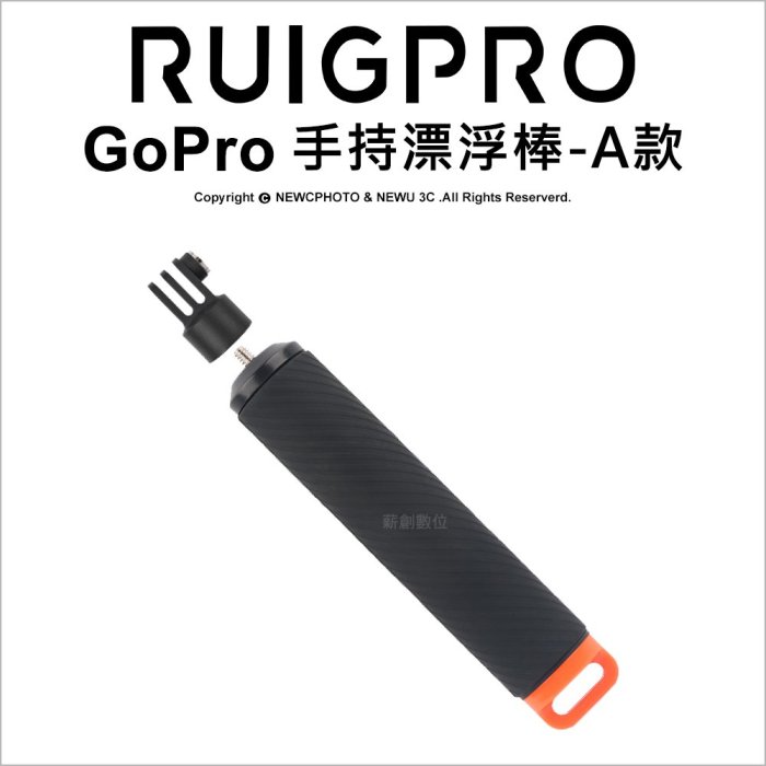 【薪創台中】睿谷 GoPro 手持漂浮棒-A款 防水浮力棒 漂浮棒 漂浮把手 潛水 浮潛 1/4螺孔 自拍棒