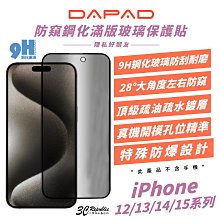 DAPAD 9H 防窺 鋼化玻璃 保護貼 螢幕貼 玻璃貼 適 iPhone 15 14 13 12 Pro Max