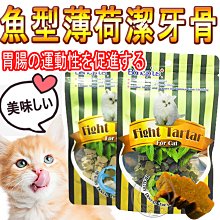 【🐱🐶培菓寵物48H出貨🐰🐹】【BonePlu魔法村】貓用魚型薄荷潔牙骨 魚肉薄荷潔牙條  特價84元自取不打折