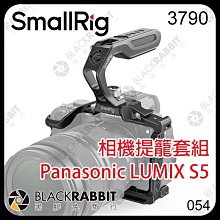 黑膠兔商行【 SmallRig 3790 Panasonic LUMIX S5 相機提籠 套組】 手把 兔籠 提把 握把