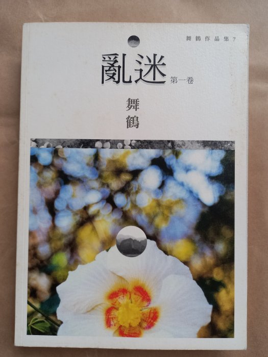 中文文學/麥田出版-舞鶴-亂迷 第一卷