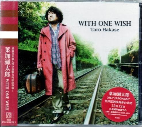 *【發燒片】葉家瀨太郎 // WITH ONE WISH~ EMI、2013年發行