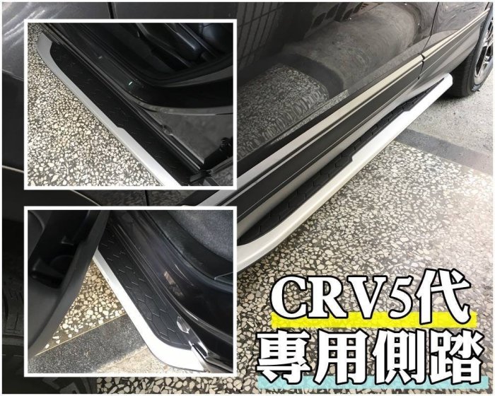 新店【阿勇的店】2017年NEW CR-V CRV5代 側踏 專用車側踏板 登車輔助踏板 鋁合金一體成形 CRV 側踏