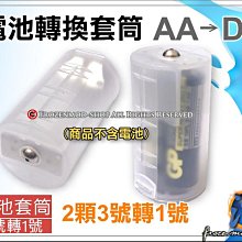 電池轉換套筒 2顆3號轉成1號 3號轉1號 電池套筒 AA 轉 D 一個$25元