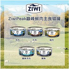 24罐組（ZIWIPEAK巔峰）經典鮮肉主食貓罐。5種口味。85g。紐西蘭製