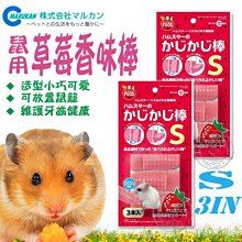 【🐱🐶培菓寵物48H出貨🐰🐹】MARUKAN》草莓香味棒S 3支入特價165元(補貨中 下標前請先詢問)