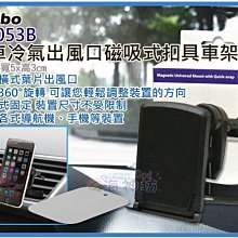 =海神坊=GH053B 汽車冷氣出風口 磁吸式扣具車架 磁性手機立架 彈簧扣托架360度旋轉支架 特價