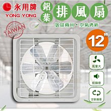 附發票 永用牌【鋁葉】12" 排風扇 吸排兩用 12吋 通風扇 FC-312A 保固 空氣循環 【東益氏】純銅 台灣製