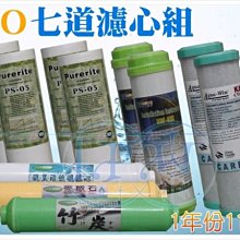 『台中淨水』七道型RO機/純水機/逆滲透/淨水器/濾水器/RO機濾心/1年份11支/NSF/標準規格