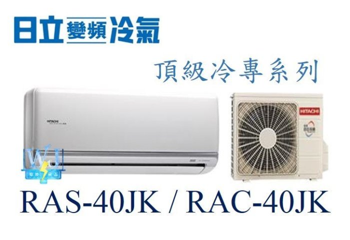 【日立變頻冷氣】RAS-40JK/RAC-40JK 一對一分離式 冷專 頂級系列 另RAS-50JK、RAC-50JK