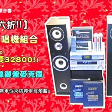 音圓下殺六折瘋狂特賣！整套特價35800原市價55000卡拉OK點歌機音響組合擴大機喇叭KTV新莊門市推薦新莊區伴唱機店