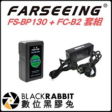 數位黑膠兔【FARSEEING 凡賽 FS-BP130 鋰電池+FC-B2充電器 組】 V lock LED1000