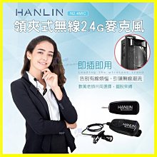 領夾式2.4G無線麥克風 HANLIN 2.4MIC 導遊 舞蹈 教學 直播 隨插即用 藍芽喇叭 藍牙音箱