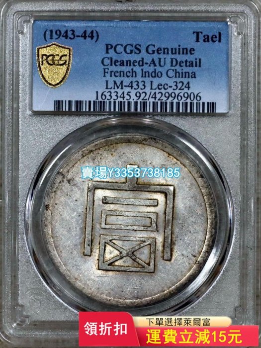 (可議價)-PCGS AU92，云南富字一兩正銀，大富銀元，法屬中南半島 錢幣 銀幣 銀元【古幣之緣】10