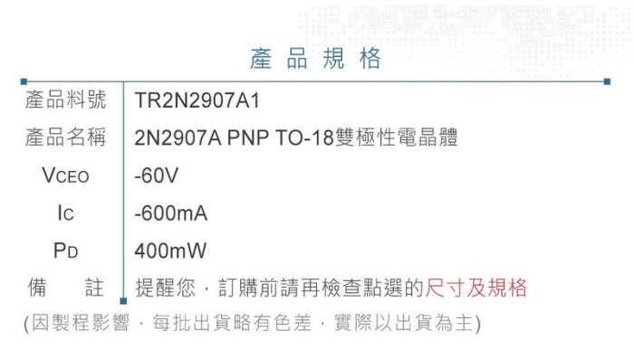 『堃邑』含稅價 2N2907A PNP 雙極性電晶體  -60V/-600mA/400mW TO-18『Oget』